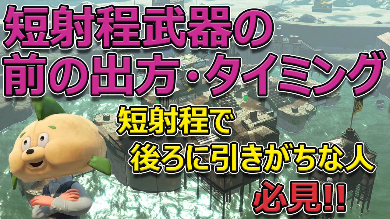 Moja 今日の動画 質問いただくことが多い詰め方講座 短射程武器で後ろに芋ることほど無駄なことはないので この動画を見て前に出るようにしましょう Xp2700 前に出ないと意味がない短射程武器で いつどうやって前詰めをしないといけないか徹底解説 Moja 今日の動画 質問いただくことが多い詰め方講座 短射程武器で後ろに芋ることほど無駄なことはないので この動画を見て前に出るようにしましょう Xp2700 前に出ないと意味がない短射程武器で いつどうやって前詰めをしないといけないか徹底解説
