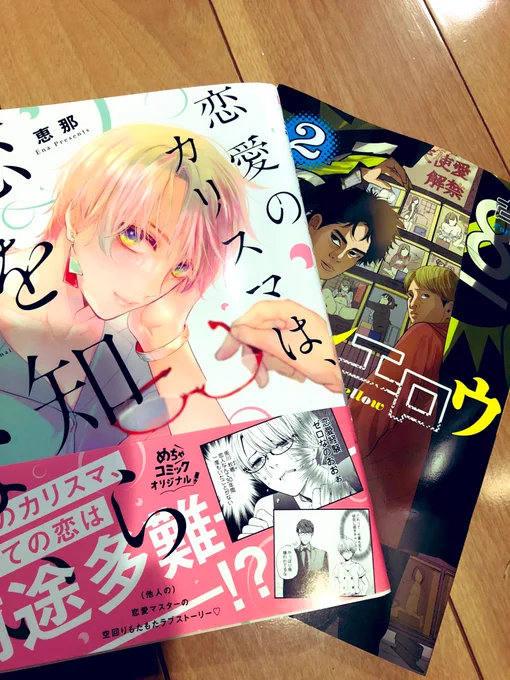 久々に本屋さんに行けたので遅ればせながら、
「恋愛のカリスマは、恋を知らない1巻」
「レモンエロウ2巻」
ゲット💨💨✨ 