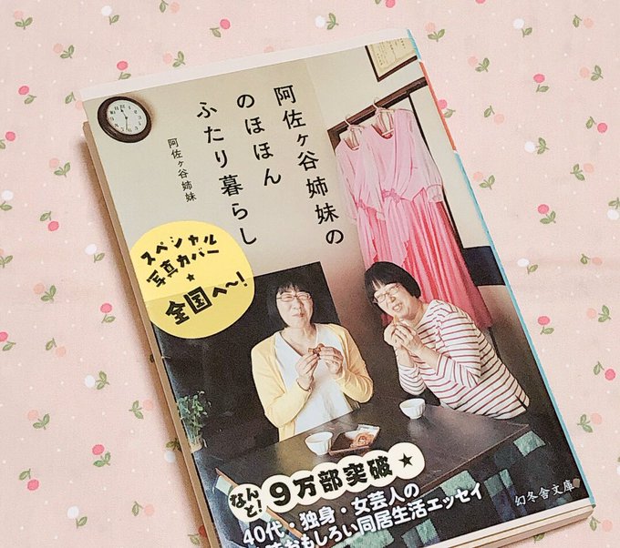 阿佐ヶ谷姉妹の本読み終わった🍵
可愛いくて癒されるし声出して笑っちゃうくらい面白くて最高だった 好きです 