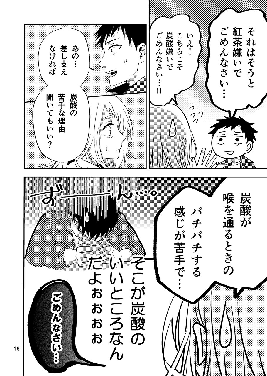 伊鳴優子 炭酸好きで紅茶嫌いの男の子が紅茶好きで炭酸嫌いの女の子に恋をする話 11 11 本日はコミティアありがとうございました 遠方の皆様にも届きますように T Co Volrn3umj1 Twitter
