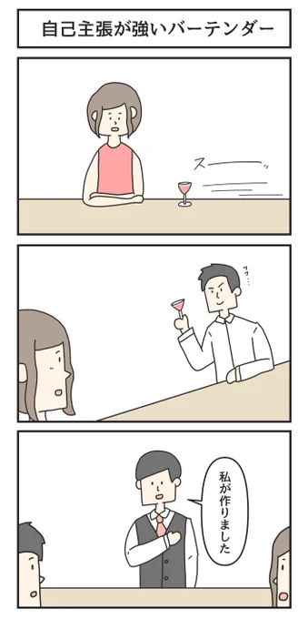 自己主張が強いバーテンダー 