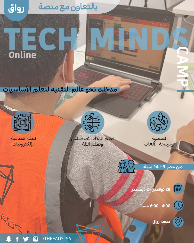 لكل اللي بالمملكة مانسيناكم!✨
Tech Minds Camp-Online
عن بعد عبر منصة #رواق التعليمية <a href="/Rwaq/">رواق</a> 
تقدر تحضره وين ماكنت📍

للمزيد من المعلومات والتسجيل :
bit.ly/3qVFxAw

للإستفسارات : 0596068951
#threads_n #الذكاء_الاصطناعي #الأردوينو #برمجة_الالعاب