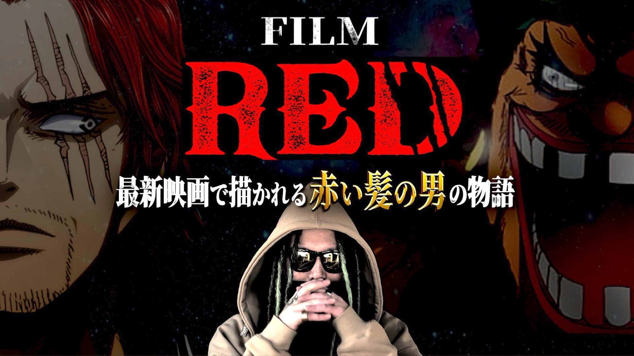 تويتر もっちー先生 公式 على تويتر もっちー先生 ワンピースred 大変お待たせしました この後すぐ 23 15 から One Piece Film Red 現時点での徹底考察動画をアップします 一緒に盛り上がりましょう この後23 15 配信開始 T Co