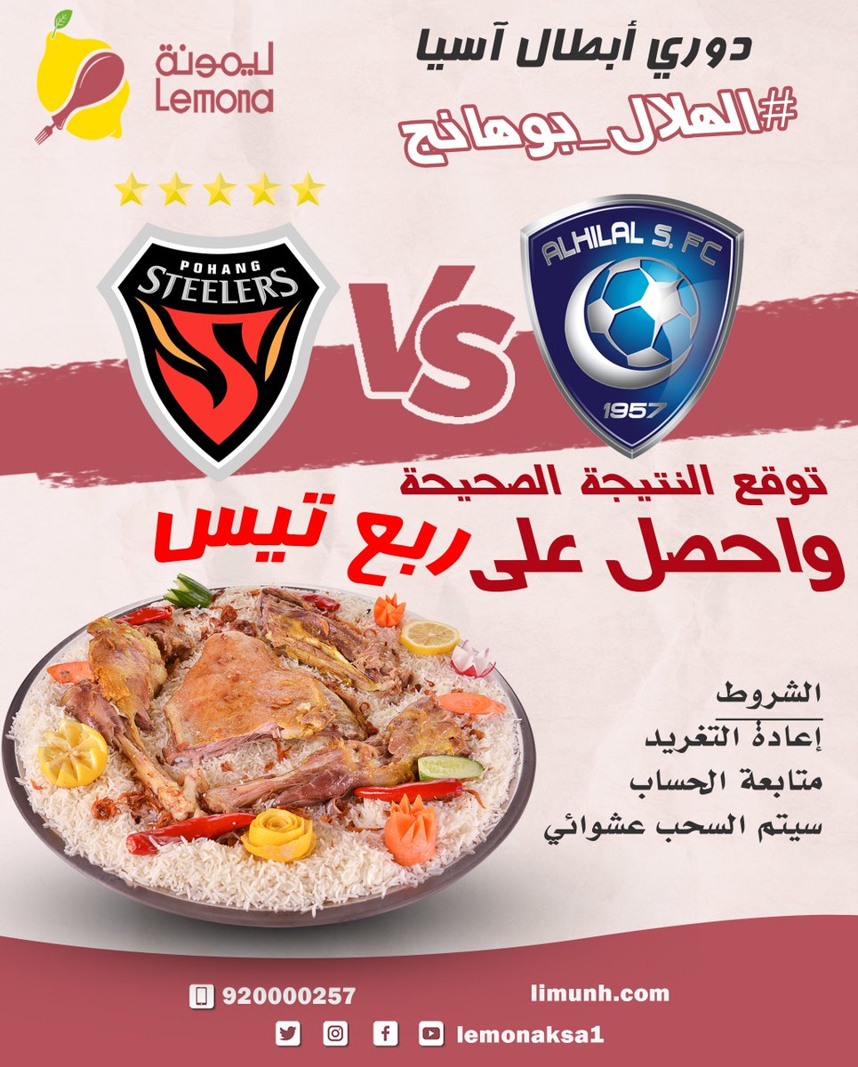 lemonaksa1's tweet photo. #توقع_واربح
توقع ,نتيجة مباراة الهلال و بوهانج

واحصل على ربع تيس 😍 😋

الشروط:
✅ إعادة التغريد.
✅ متابعة الحساب.
✅ ادخل السحب لتكون أنت الفائز. 

#فالكم_الفوز
#مطاعم_ليمونة
#��كل_يجيبك
#دوري_ابطال_اسيا  
#الهلال_بوهانج
#الهلال_بوهانغ
#بطال_آسيا
#نهائي_دوري_أبطال_آسيا
#Lemona https://t.co/r9lEkl3pMS