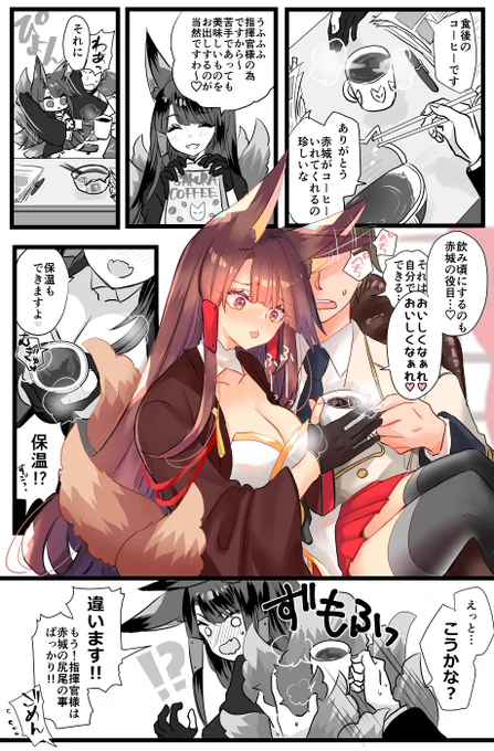 赤城と指揮官と11月22日とコーヒーの漫画です。
いいふうふうの日🦊☕️

#アズールレーン 