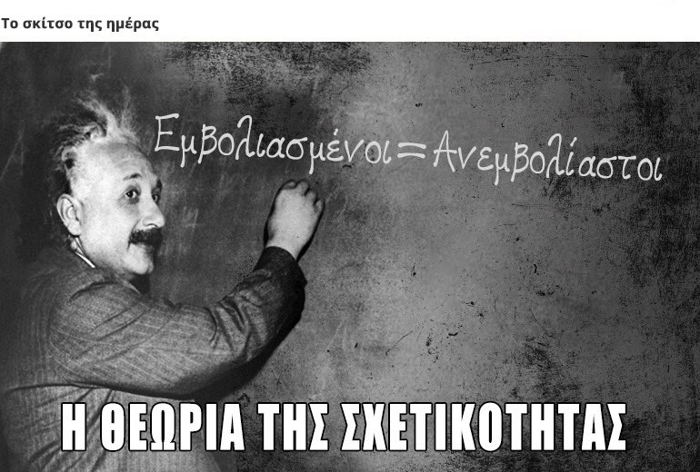 Τα ωραία πράγματα λέγονται με απλά λόγια, (Αϊνστάιν).