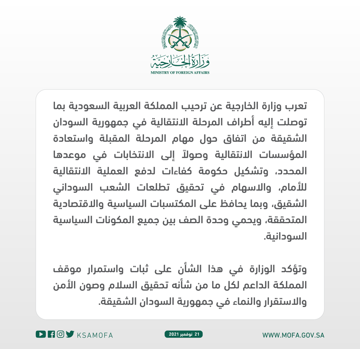 KSAMOFA's tweet photo. نُعرب عن ترحيب المملكة العربية السعودية بما توصلت إليه أطراف المرحلة الانتقالية في جمهورية السودان الشقيقة من اتفاق حول مهام المرحلة المقبلة واستعادة المؤسسات الانتقالية وصولاً إلى الانتخابات في موعدها المحدد https://t.co/n3wgPQsrKn