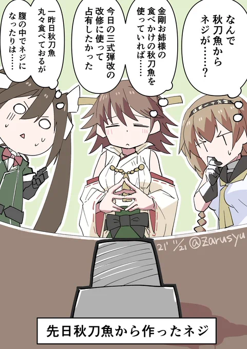 秋刀魚の缶詰以外、どうやって変換してるのか考えてはいけない……  比叡、利根、照月 #艦これ版深夜の真剣お絵描き60分一本勝負 #艦これ版真剣お絵描き60分一本勝負_20211121