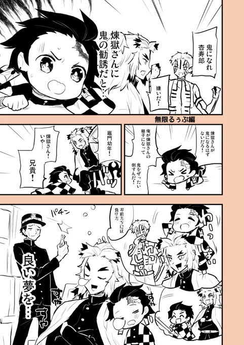 今週の血気術で子供になった炭治郎漫画
無限ループって怖い

煉獄さんと猗窩座のバトルさいこーでした
予告で泣かせないでください

#鬼滅の刃無限列車編 