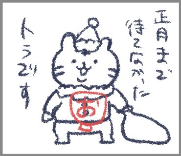 敬語スタンプと同時進行で作っている🐯
(🎄と🎍に使えるやつだったり、日常でも使えるブツを量産しています。が、完成するかは不明) 