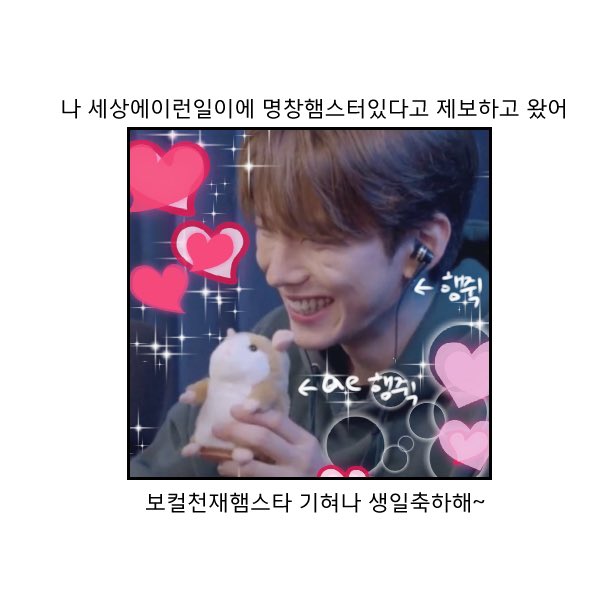 #HBDtoKIHYUN 
#기현이라는_낭만이찾아온_오늘 
 몬스타의 햄스타 기혀나!! 29번째 생일을 진심으로 축하해~~❤️‍🔥❤️‍🔥🐹🐹🐹🐹🐹🐹