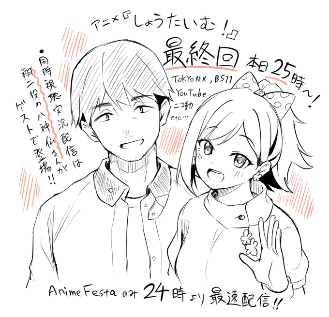 アニメ『#しょうたいむ!』本日最終回…!
最終回もよろしくお願いします!!! https://t.co/fYArG7jFOz 