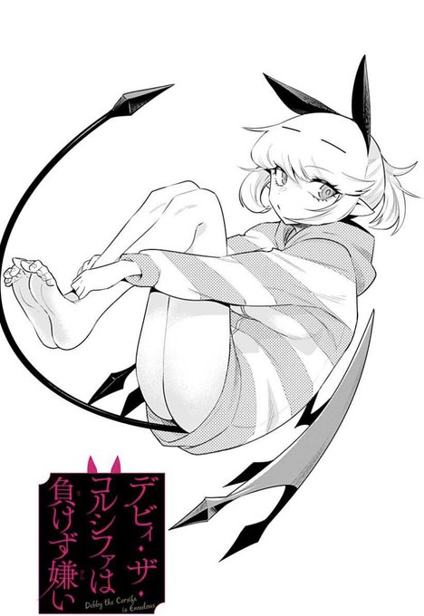 デビィ・ザ・コルシファは負けず嫌い最新話更新されています!
デビィのいない隙にエルメス、再来😈‼️
果たして彼女の目的は⁉️
↓↓から続き無料で読めますのでぜひー!!

https://t.co/VrnP1ngiMg 