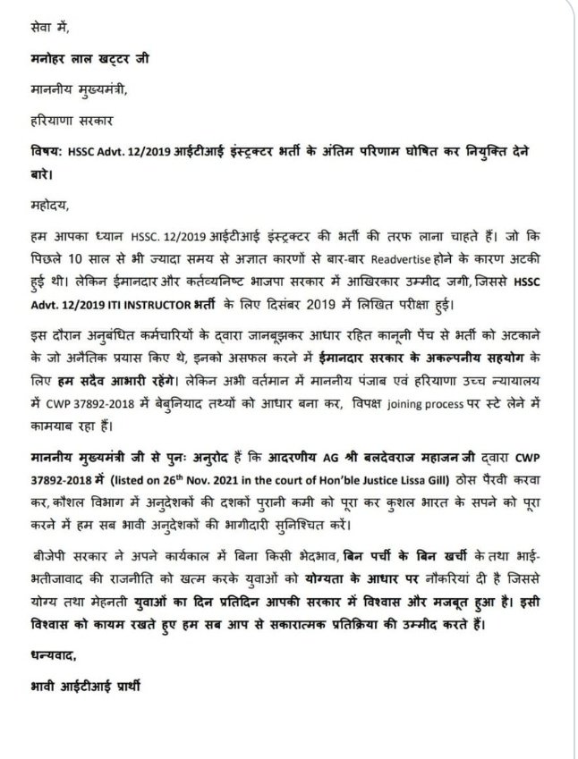श्रीमान मुख्यमंत्री जी
हमारी पूर्ण आस्था है जो आये दिन आप भर्तियों मे पारदर्षिता के आयाम स्थापित करते हुऐ बेरोजगारों के दिल जीत रहे है यही उम्मीद हम कर रहे है आप से आईटीआई अनुदेशक भर्ती hssc 12/2019 को भी पूर्ण करें 🙏<a href="/cmohry/">CMO Haryana</a> <a href="/moolchandbjphry/">Moolchand Sharma</a> <a href="/bhupeshwardayal/">Bhupeshwardayal (मोदी ka परिवार)</a> <a href="/mlkhattar/">Manohar Lal</a>