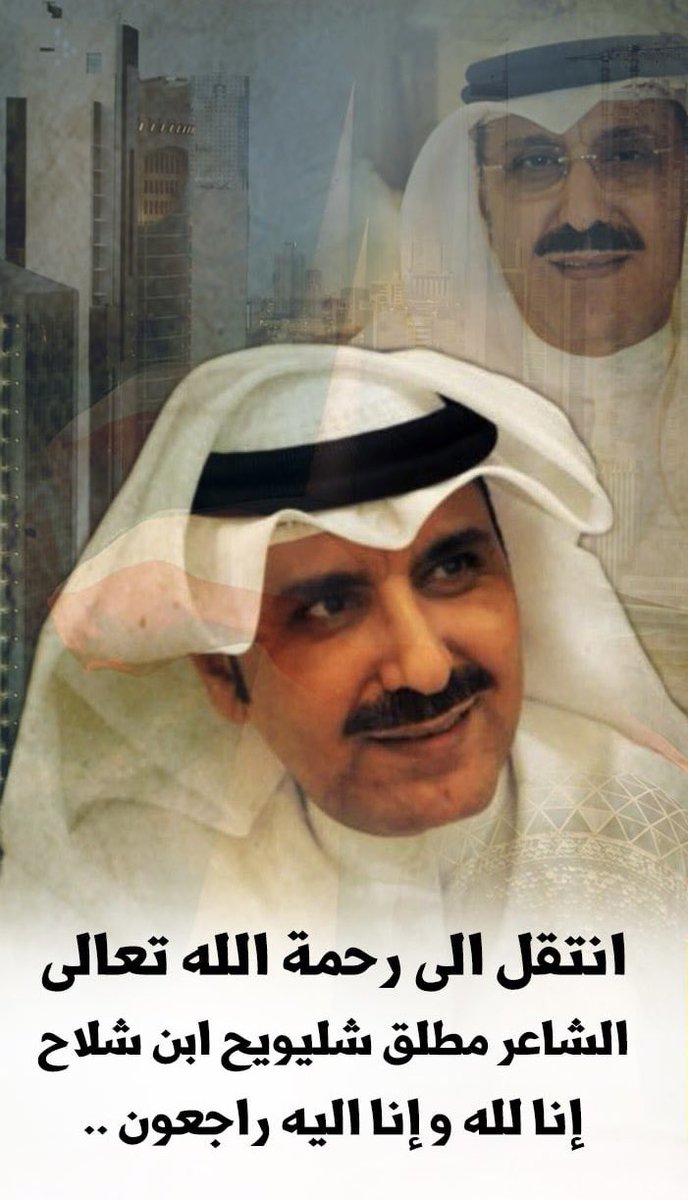 انا لله وانا اليه راجعون 

#الشاعر_مطلق_شليويح_بن_شلاح_في_ذمة_الله 

الله يغفر له ويرحمه ويسكنه فسيح جناته.
العزاء للشعر ولاهله وذويه وقبيلته .
——

الدفان غداً الاثنين بعد صلاة العصر 
في مقبرة الصليبيخات 

ملاحظة : العزاء في المقبرة

انا لله وانا اليه راجعون

#المطيري 
#الكويت 
ٓ