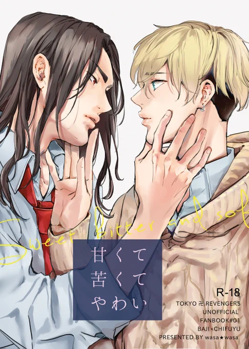 11/28TOKYO罹破維武2
ばじふゆ本 新刊①R-18
『甘くて苦くてやわい』
B5/P44/600円(会場)
場地さん生存ifハッピー時空です🥳
ほぼいつものTwitter漫画のテンションです
(本番なし。触りっこくらいです)

🐯さんのリンクは下に繋げます
(1/3) 
