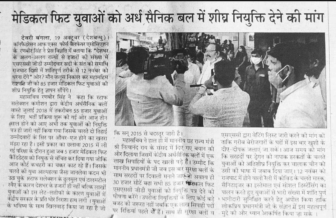 आइए #14फरवरी_राजघाट पर एक्स पैरामिलिट्री धरना प्रदर्शन के लिए भागीदारी निभाएं जब एसएससी जीडी मेडिकल फिट युवा ओर सरहदी चौकीदारों के परिवार एक साथ नियुक्ति व पैंशन बहाली के लिए आवाज उठाएंगे।