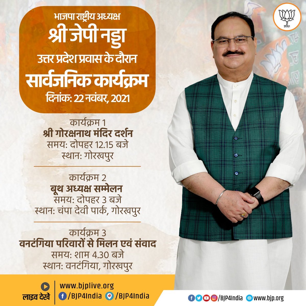 BJP4India's tweet photo. भाजपा राष्ट्रीय अध्यक्ष श्री @JPNadda के 22 नवंबर 2021 को उत्तर प्रदेश में सार्वजनिक कार्यक्रम।

लाइव देखें -

• https://t.co/ZFyEVlvvQi
• https://t.co/vpP0MI6iTu
• https://t.co/lcXkSnweeN
• https://t.co/jtwD1yPhm4 https://t.co/eUiP9xdtJs