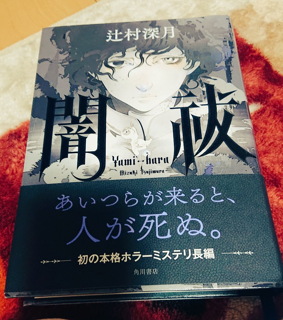 のん 読了 闇祓 辻村深月 一気読みしました 怖いけど面白い ファンタジーっちゃ ファンタジーなのかもだけど リアルでもありそうな話 誰かが来てその場の雰囲気が変わっちゃうってのは割とどこそこでも起きちゃう 誰の側にもある話だと思う