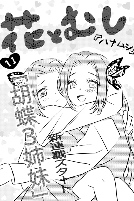 @shiina_MAX わぁい🌸🌸花とむしの表紙はこちらでございま～す!百合成分多めのほのぼの日常漫画です、多分!
今回も日々輝くんが大人げない人に因縁つけられて可哀想だったけど…ネタを思いついたらまた親父とバトルさせますね(笑) 