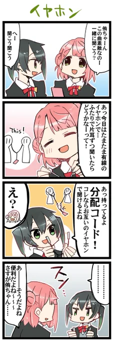 イヤホンの夢への一歩 虹+サンシャイン+Lほぼ日4コマ1669本目です。
ゆうぽむ(高咲侑+上原歩夢) 