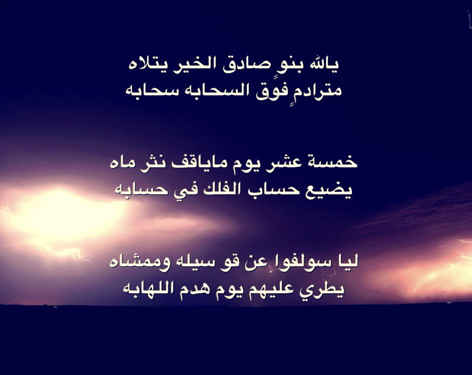 ksa1no2's tweet photo. #رسالة_بريدية

يالله بنوٍ صادق الخير يتلاه
مترادمٍ فوق السحابه سحابه

خمسة عشر يومٍ ماياقف نثر ماه
يضيع حساب الفلك في حسابه

ليا سولفوا عن قو سيله وممشاه
يطري عليهم يوم هدم اللهابه https://t.co/uQNPTWp5Iu