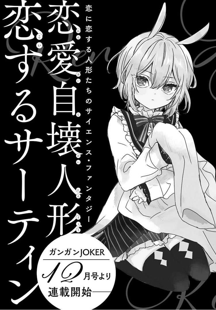 ガンガンJOKER12月号新連載
恋愛自壊人形 恋するサーティン
読んでみたら思ったよりギャグ色が強かった 