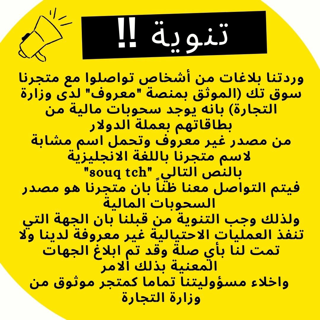 souq_tech's tweet photo. تنويه هام !! https://t.co/5VAAiOMuZN