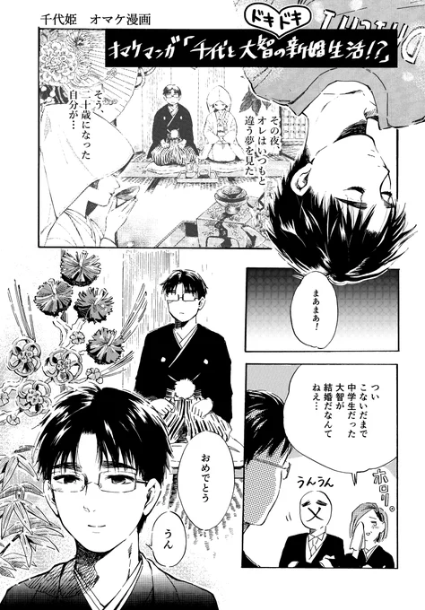 同人誌「千代姫 零」のオマケ漫画一部抜粋。

#いい夫婦の日
#オリジナル
#創作漫画 