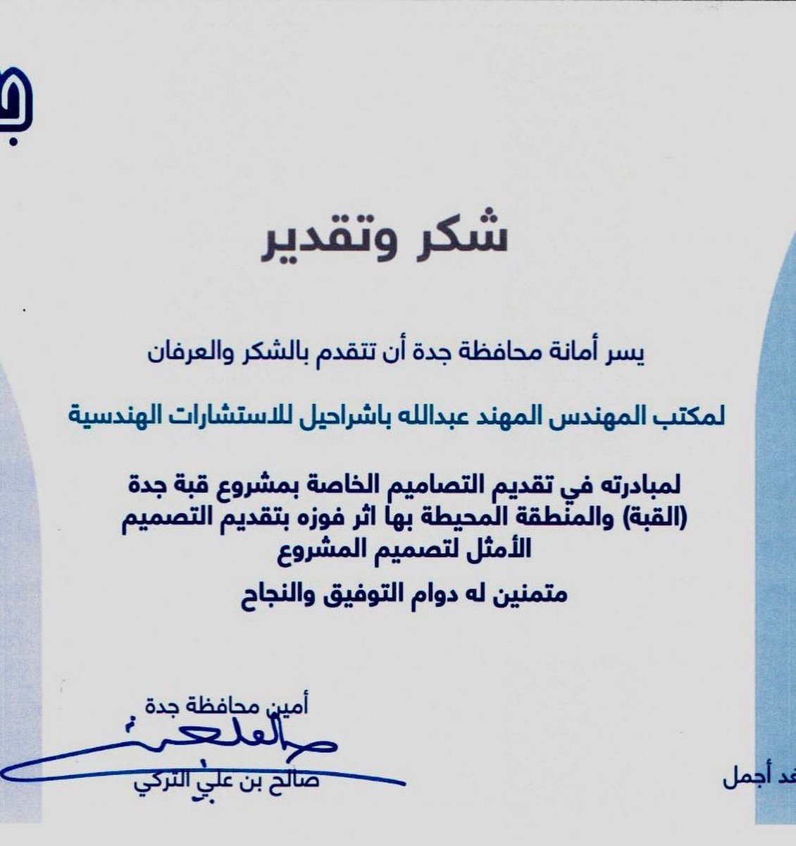 AMohannad85's tweet photo. كرم أمين محافظة جدة معالي الاستاذ/ صالح التركي  مكتب سعادة المهندس المهند عبدالله باشراحيل للاستشارات الهندسية إثر فوزه بتقديم التصميم الأمثل لمشروع (جدة دوم والمنطقة المحيطة)من خلال المبادرة التي طرحتها الأمانة بين عدد من المكاتب الهندسية https://t.co/tTIRhZwYuW