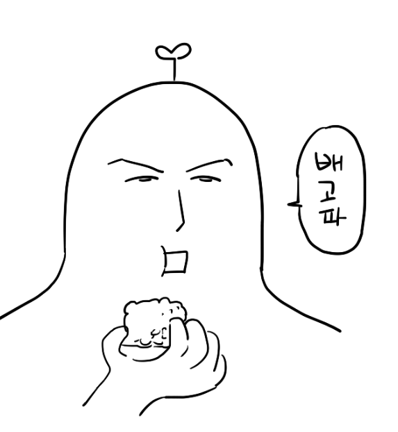 배고파 