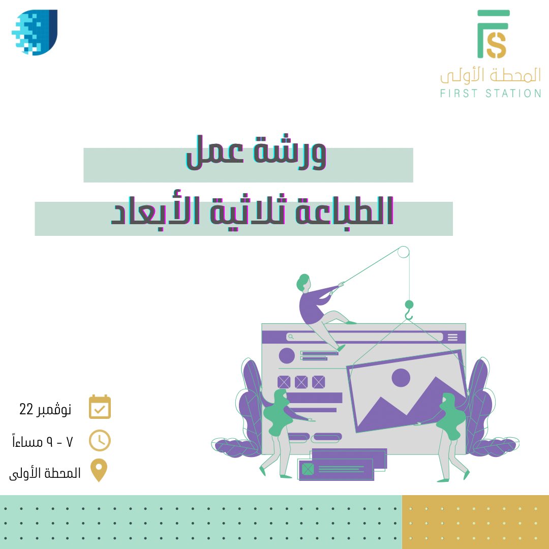 1st_sta's tweet photo. في مساعي اهتمامنا بدعم الريادة والأعمال 🗂📊
تحتضن #المحطة_الاولى ورشة بعنوان : الطباعة ثلاثية الأبعاد 🌌

يقيمها نادي الابتكار و ريادة الأعمال بجامعة الامام 🏢✨

نسعد بالجميع 🙏🏻🤍 https://t.co/uPDBb1G6ZV