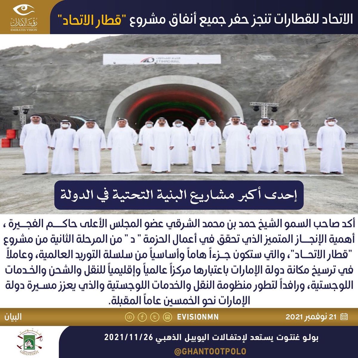 EVISIONMN's tweet image. #الاتحاد_للقطارات تنجز #حفر جميع #أنفاق مشروع &quot;#قطار_الاتحاد&quot;.

#رؤية_الإمارات #عين_في_كل_مكان #كورونا #دبي #أبوظبي #عجمان #الامارات #غنتوت #غنتوت_بولو #مشروع