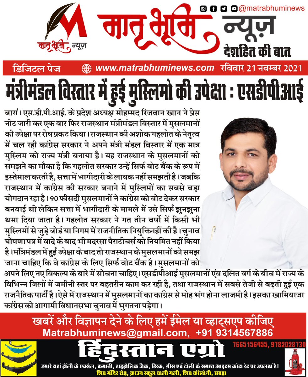 MatrabhumiNews's tweet photo. मंत्रिमंडल विस्तार में हुई मुस्लिमों की उपेक्षा : एसडीपीआई
आज की #ख़बर , #मातृभूमि_न्यूज़ पर
#देश_हित की बात, #मातृभूमि #न्यूज़ के साथ
#Chhabra #Chhipabarod #Anta #Shahbad #Kishanganj #Badora #Siswali #HarnawdaShahji #Atru #Baran #Jaipur #Rajasthan #Matrabhumi #news https://t.co/rpMUs5VzlL