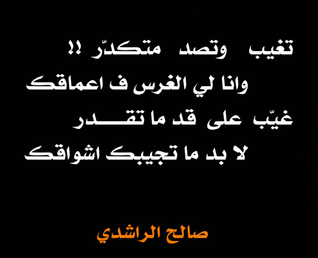 تغيب وتصد متكدر
  وانا لي الغرس ف اعماقك
غيّب على قد ما تقدر
     لابد ما تجيبك اشواقك