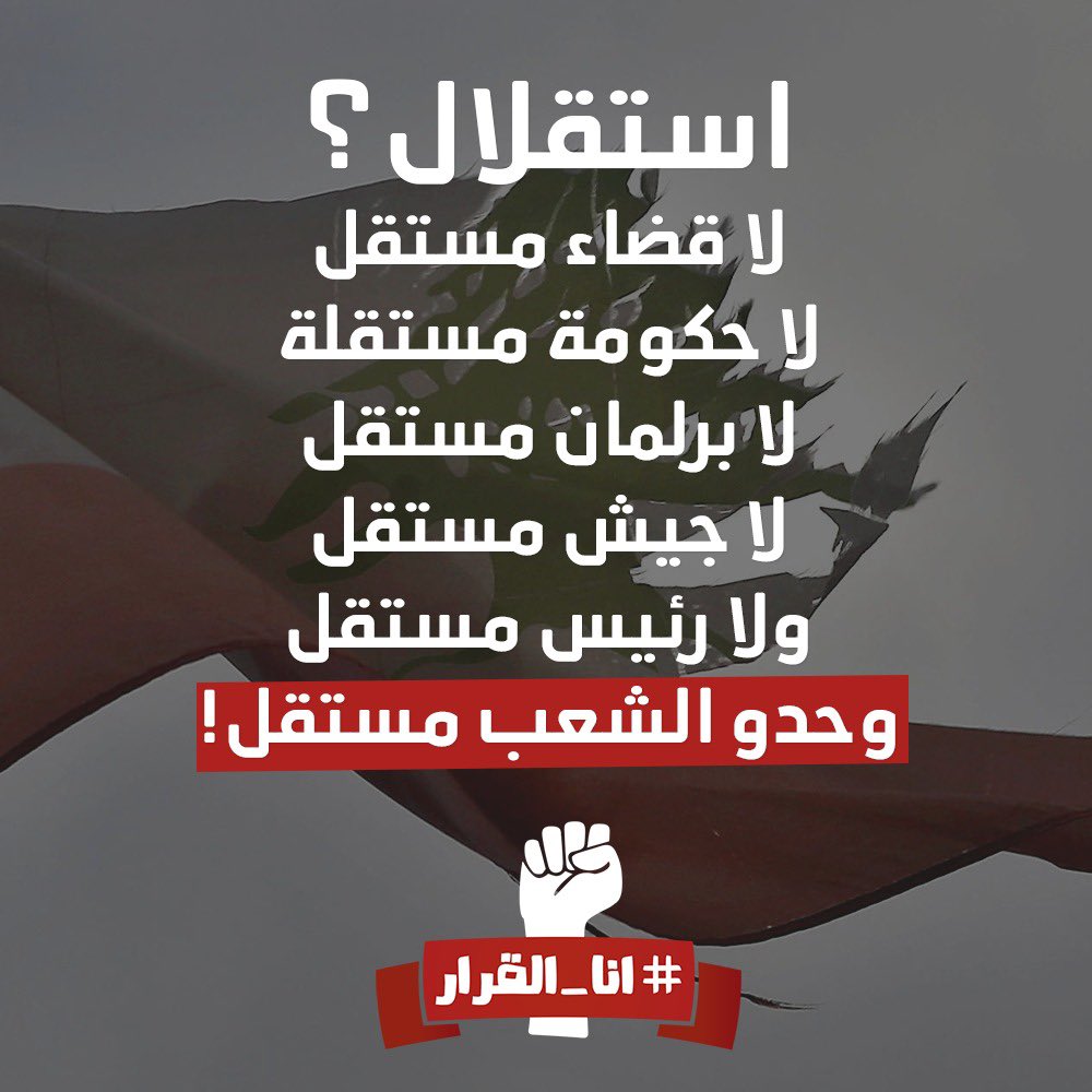 سوى، نحنا الشعب، رح نبني لبنان الوطن الحر، السيد والمستقل. وعندها رح نحتفل بالمعنى الحقيقي للاستقلال. 
#استقلال_لبنان