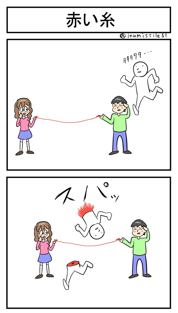赤い糸 