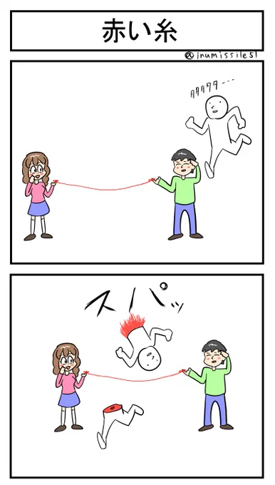 赤い糸 