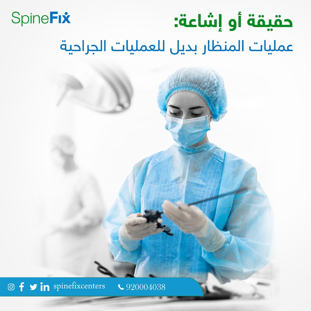 spinefixcenters's tweet photo. عمليات المنظار مفيدة لفترة مؤقتة في حال عدم تقوية وممارسة الرياضة بشكل مستمر

احجز كشفك المجاني الآن
تواصل معنا الآن
 920004038
#سباينفكس #كيف_ظهرك https://t.co/9eDTft5rAD