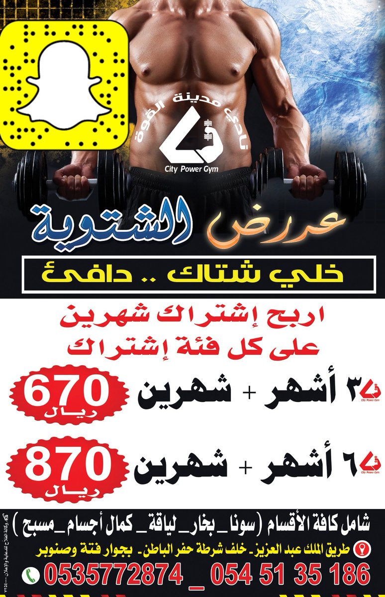 CityPowerGym1's tweet photo. جاء الشتاء .. 
لاتشيل هم البرودة 
عرضنا خلى شتاك _ دافئ 
سجل الآن واربح شهرين مجانا على الإشتراكات 
#حفرالباطن_الان 
#حفرالباطن #city_power_gym https://t.co/nlOdhTJGcY
