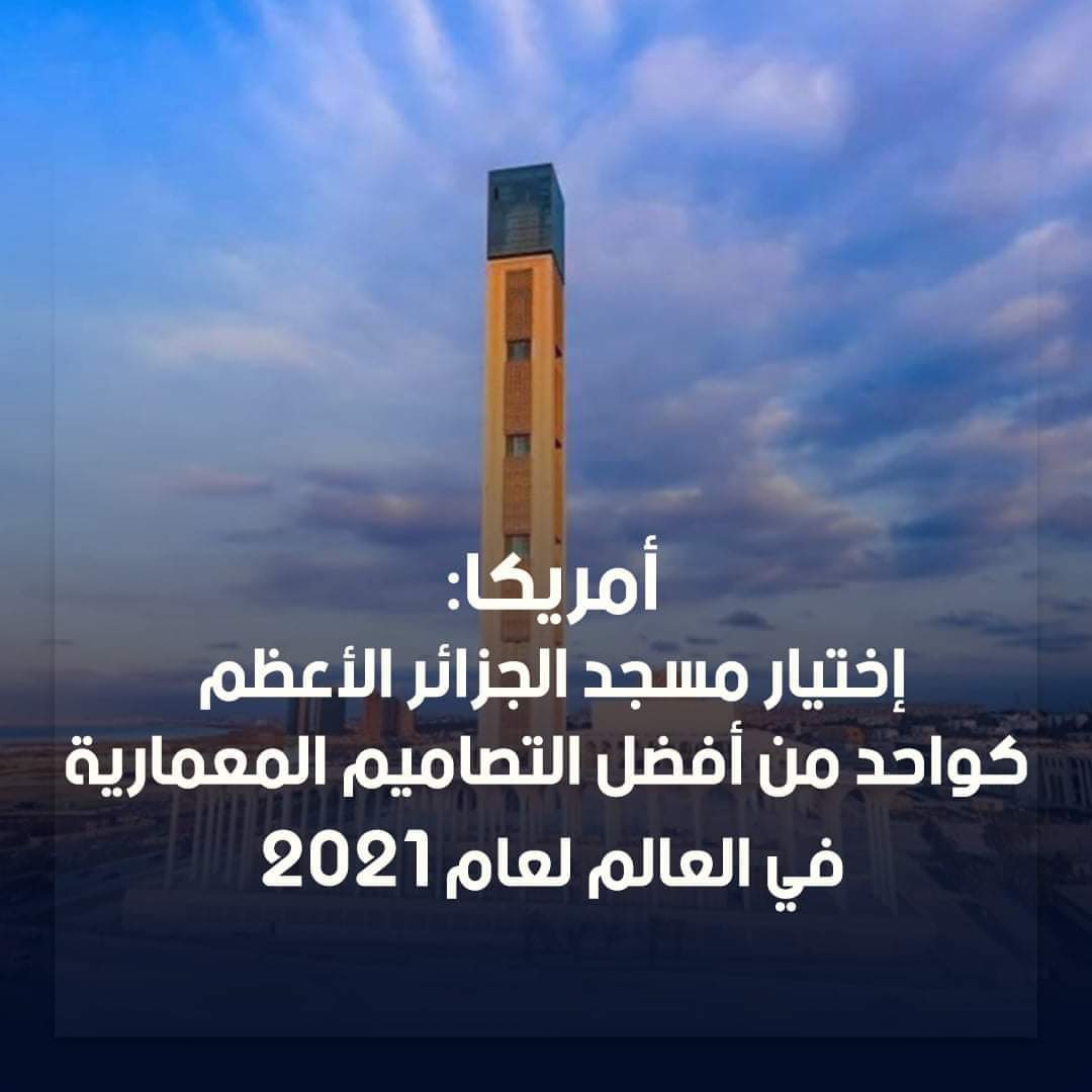 derradjihafid's tweet photo. اختيار مسجد الجزائر الأعظم كواحد من أفضل التصاميم المعمارية الدولية لعام 2021 الذي توج بالجائزة السنوية من قبل متحف شيكاغو أثينيوم للهندسة المعمارية والتصميم، والمركز الأوروبي لتصميم الفنون المعمارية. https://t.co/sox7uyvAmS