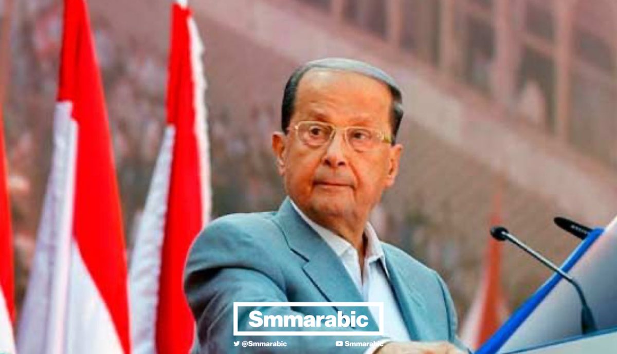 SMMArabic's tweet photo. ميشال عون:

على دول الخليج معرفة الفصل بين تصريحات موظف الدولة وبين مايصدر عن الحكومة. https://t.co/RuslG4fHXY