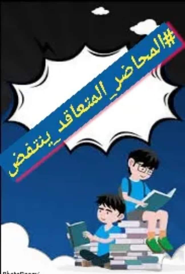 wijdan4053545's tweet photo. #المحاضر_المتعاقد_ينتفض https://t.co/442xQj7cpE