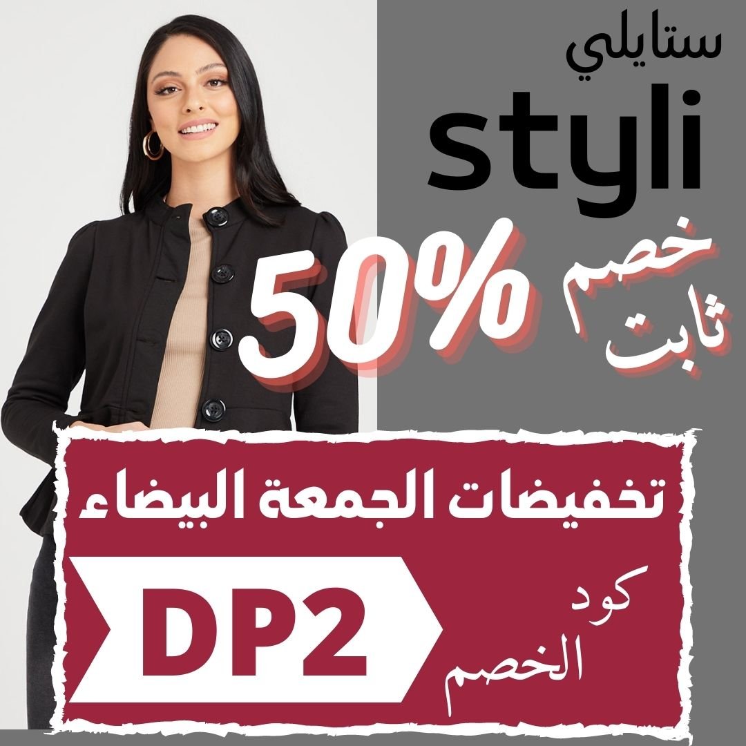 Randa_Alshemri's tweet photo. عروض الجمعة البيضاء من ستايلي Styli
مع كود خصم اضافي فعال على جميع المنتجات 
كود خصم ستايلي 👈 DP2

#styli #كود_خصم #كود_ستايلي #كود_خصم_ستايلي #ملابس #ماركات #الجمعة_البيضاء #عروض_الجمعة_البيضاء  #بلاك_فرايدي https://t.co/ilSHVMO5Tu