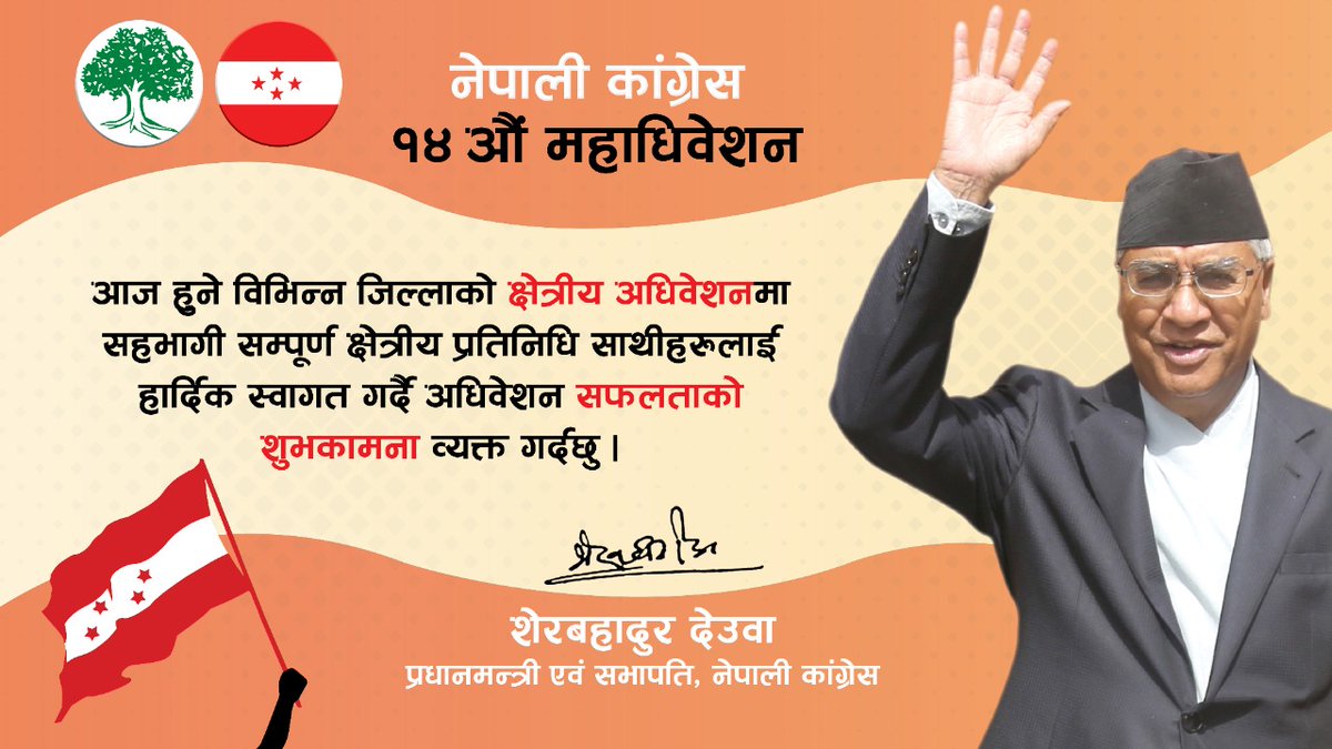SherBDeuba's tweet image. #नेपाली_कांग्रेस_१४औं_महाधिवेशन