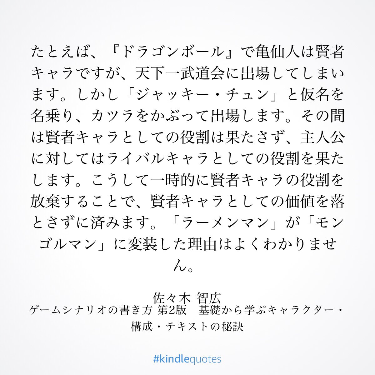 話作りの参考になるかな と思って ゲームシナリオの書き方 という本を読んだら 最後の一文がキン肉マンすげえ ってなった話 Togetter