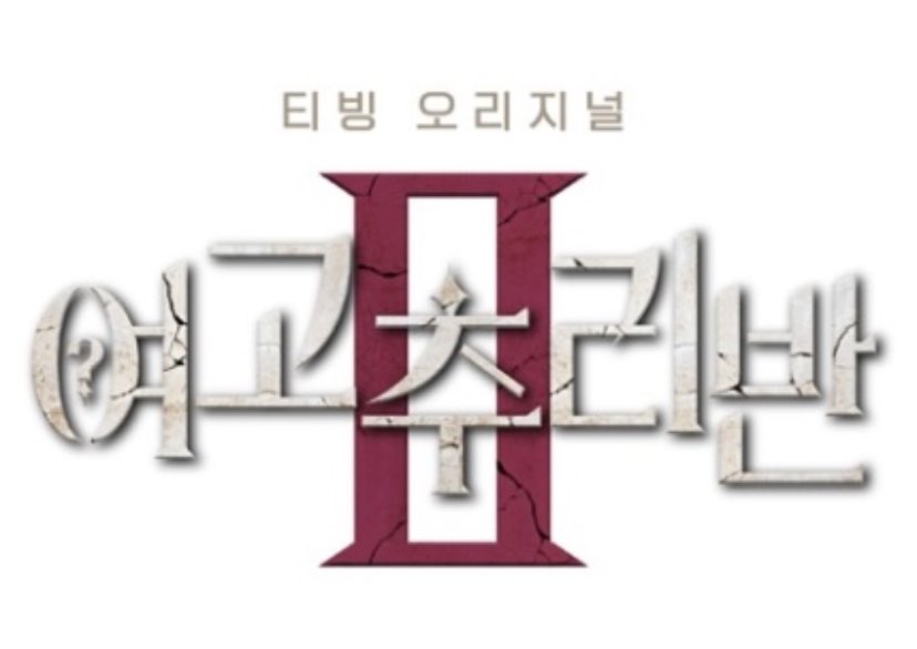 '여고추리반2' 등교 준비 완료…12월 31일 공개 [공식] (출처 : 매일경제 | 네이버 TV연예) naver.me/F1FUhWNQ