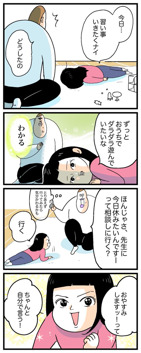 習い事をちょっぴり休みたくなった娘👧①
https://t.co/L0z8vKArj9 