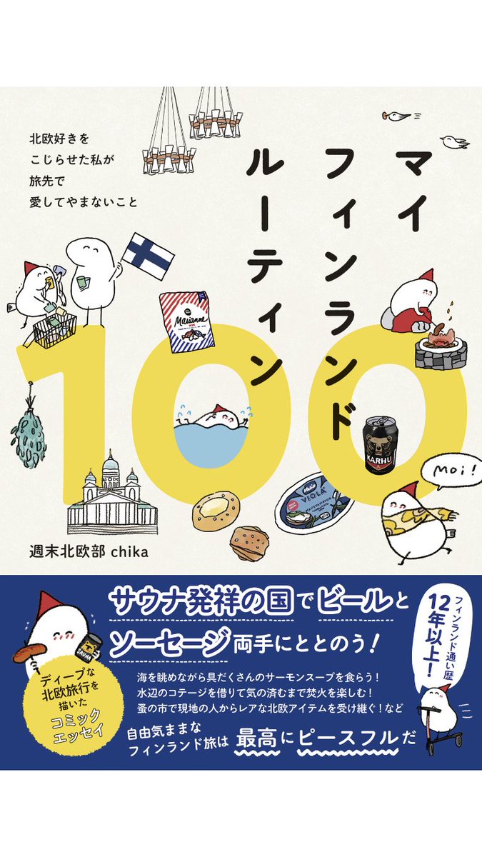 マイフィンランドルーティン、読んでると幸せな気持ちになる。
友達が好きなものを語っているのを見ている時のような気持ち。
まだまだフィンランドでは面白い経験がたくさんできるんだな〜

40代になったらフィンランドに短期間住みたい。英語ほんとうにやらなきゃな 