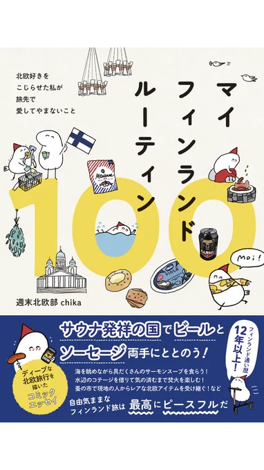 マイフィンランドルーティン、読んでると幸せな気持ちになる。
友達が好きなものを語っているのを見ている時のような気持ち。
まだまだフィンランドでは面白い経験がたくさんできるんだな〜

40代になったらフィンランドに短期間住みたい。英語ほんとうにやらなきゃな 